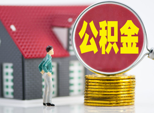 株洲租房提取公积金指南！