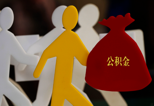 株洲西安住房公积金与汉中互认互贷