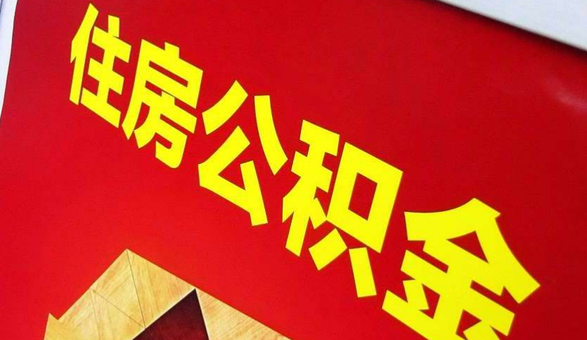 株洲出境定居怎么提取公积金？